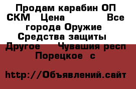 Продам карабин ОП-СКМ › Цена ­ 15 000 - Все города Оружие. Средства защиты » Другое   . Чувашия респ.,Порецкое. с.